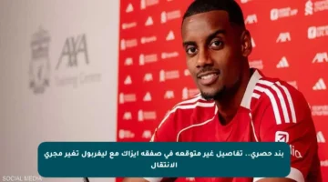 بند حصري.. تفاصيل غير متوقعة في صفقة إيزاك مع ليفربول تغير مجرى الانتقال